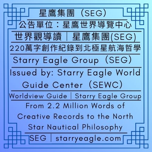 2026年9月29日星期二｜世界觀導讀｜星鷹集團(SEG)｜從220萬字創作紀錄到北極星航海哲學｜公告單位：星鷹世界導覽中心（SEWC）｜Tuesday, September 29, 2026｜Worldview Guide｜Starry Eagle Group (SEG)｜From 2.2 Million Words of Creative Records to the North Star Nautical Philosophy｜Issued by: Starry Eagle World Guide Center（SEWC） - 蒼野之鷹｜星鷹集團｜Starry Eagle｜Starry Eagle Group（SEG）