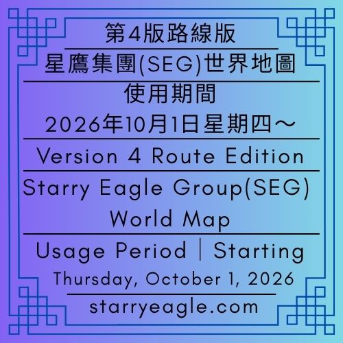 第4版路線版｜星鷹集團（SEG）世界地圖｜使用期間｜2026年10月1日星期四～｜Version 4 Route Edition｜Starry Eagle Group (SEG) World Map｜Usage Period｜Thursday, October 1, 2026～ - 蒼野之鷹｜星鷹集團｜Starry Eagle｜Starry Eagle Group（SEG）