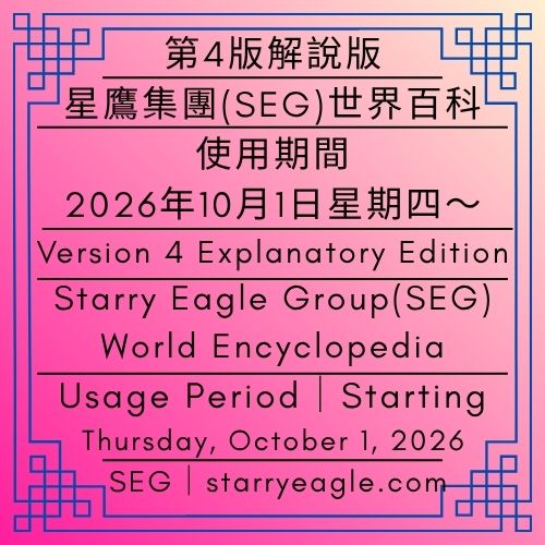 第4版解說版｜星鷹集團(SEG)世界百科｜使用期間｜2026年10月1日星期四～｜Version 4 Explanatory Edition｜Starry Eagle Group (SEG) World Encyclopedia｜Usage Period｜Thursday, October 1, 2026～ - 蒼野之鷹｜星鷹集團｜Starry Eagle｜Starry Eagle Group（SEG）