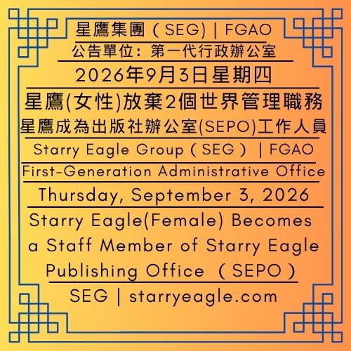 2026年9月3日星期四｜星鷹(女性)放棄2個世界管理職務｜星鷹成為出版社辦公室(SEPO)工作人員｜公告單位：第一代行政辦公室(FGAO)｜Thursday, September 3, 2026｜Starry Eagle (Female)Gives Up Management Positions in Two Worlds｜Starry Eagle Becomes a Staff Member of Starry Eagle Publishing Office （SEPO）｜Issued by: First-Generation Administrative Office（FGAO） - 蒼野之鷹｜星鷹集團｜Starry Eagle｜Starry Eagle Group（SEG）