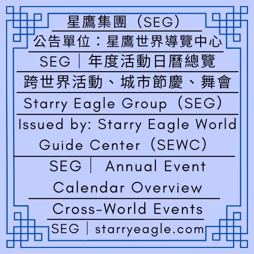 2026年10月2日星期五｜星鷹集團(SEG)年度活動日曆總覽｜跨世界活動、城市節慶、舞會、季節活動｜公告單位：星鷹世界導覽中心(SEWC)｜Friday, October 2, 2026｜Starry Eagle Group (SEG) Annual Event Calendar Overview｜Cross-World Events, City Festivals, Balls, Seasonal Activities｜Issued by: Starry Eagle World Guide Center (SEWC) - 蒼野之鷹｜星鷹集團｜Starry Eagle｜Starry Eagle Group（SEG）