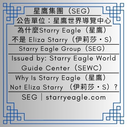 2026年10月3日星期六｜Story Eagle（故事鷹）、Eliza Starry（伊莉莎・S）與 Starry Eagle（星鷹）的身分說明｜為什麼Starry Eagle（星鷹）不是 Eliza Starry（伊莉莎・S）？｜星鷹世界導覽中心(SEWC0｜Saturday, October 3, 2026｜Identity Overview of Story Eagle, Eliza Starry, and Starry Eagle｜Why Is Starry Eagle Not Eliza Starry ?｜Starry Eagle World Guide Center（SEWC） - 蒼野之鷹｜星鷹集團｜Starry Eagle｜Starry Eagle Group（SEG）