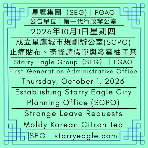 2026年10月1日星期四｜從過度工作到組織改變｜成立星鷹城市規劃辦公室(SCPO)｜公告單位：第一代行政辦公室(FGAO)｜Thursday, October 1, 2026｜From Overwork to Organizational Change｜Establishing Starry Eagle City Planning Office (SCPO)｜Issued by: First-Generation Administrative Office（FGAO） - 蒼野之鷹｜星鷹集團｜Starry Eagle｜Starry Eagle Group（SEG）