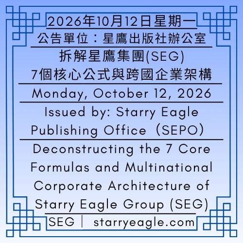 2026年10月12日星期一｜拆解星鷹集團(SEG)的7個核心公式與跨國企業架構｜沒有單一主角的超大型群像劇｜公告單位：星鷹出版社辦公室(SEPO) ｜Monday, October 12, 2026｜Deconstructing the 7 Core Formulas and Multinational Corporate Architecture of Starry Eagle Group (SEG)｜A Massive Ensemble Fiction with No Single Protagonist｜Issued by: Starry Eagle Publishing Office（SEPO） - 🟩6-A-3｜第6個世界｜濃縮咖啡式世界觀｜高密度世界｜高濃度壓縮文字｜星鷹集團(SEG)個案分析｜6-A-3｜World 6｜Espresso Worldbuilding｜High-Density World｜High-Density Compressed Text｜Starry Eagle Group (SEG) Case Analysis - 蒼野之鷹｜星鷹集團｜Starry Eagle｜Starry Eagle Group（SEG）