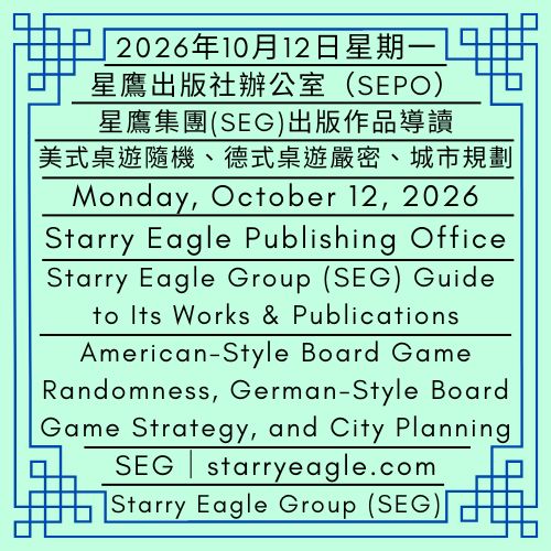 2026年10月12日星期一｜美式桌遊隨機、德式桌遊嚴密、城市規劃｜SEG多世界聯邦的運作公式與架構解構｜星鷹集團(SEG)出版作品導讀｜Monday, October 12, 2026｜American-Style Board Game Randomness, German-Style Board Game Strategy, and City Planning｜The SEG Multi-World Federation: Operating Formula and Architecture｜Starry Eagle Group (SEG) Guide to Its Works & Publications - 蒼野之鷹｜星鷹集團｜Starry Eagle｜Starry Eagle Group（SEG）