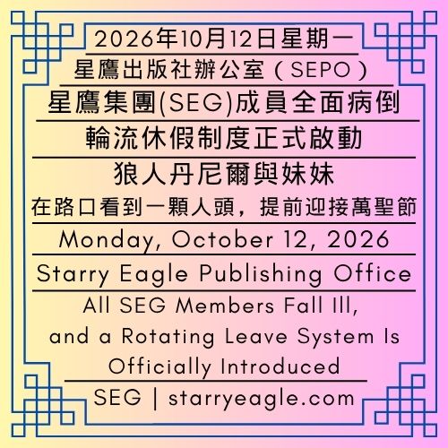 2026年10月12日星期一｜SEG成員全面病倒，輪流休假制度正式啟動｜狼人丹尼爾與妹妹在路口看到一顆人頭，提前迎接萬聖節｜星鷹集團(SEG)｜Monday, October 12, 2026｜All SEG Members Fall Ill, and a Rotating Leave System Is Officially Introduced｜Daniel the Werewolf and His Sister Spot a Human Head at an Intersection and Get an Early Taste of Halloween｜Starry Eagle Group（SEG） - 蒼野之鷹｜星鷹集團｜Starry Eagle｜Starry Eagle Group（SEG）