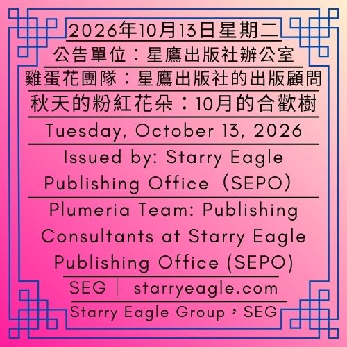 2026年10月13日星期二｜雞蛋花團隊：星鷹出版社的出版顧問｜秋天的粉紅花朵：10月的合歡樹｜公告單位：星鷹出版社辦公室(SEPO)｜Tuesday, October 13, 2026｜Plumeria Team: Publishing Consultants at Starry Eagle Publishing Office｜Pink Flowers in Autumn: The Silk Tree in October｜Issued by: Starry Eagle Publishing Office（SEPO） - 蒼野之鷹｜星鷹集團｜Starry Eagle｜Starry Eagle Group（SEG）