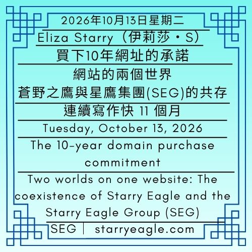 2026年10月13日星期二｜第3篇文｜Eliza Starry(伊莉莎・S)｜買下10年網址的承諾｜網站的兩個世界：蒼野之鷹與星鷹集團(SEG)的共存｜把幻想商業世界搬進網站｜連續寫作快11個月｜The 10-year domain purchase commitment｜Two worlds on one website: The coexistence of Starry Eagle and the Starry Eagle Group (SEG)｜Bringing a fantasy business world onto the website｜Writing continuously for nearly 11 months - 蒼野之鷹｜星鷹集團｜Starry Eagle｜Starry Eagle Group（SEG）
