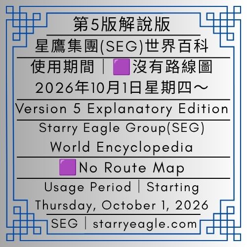 第5版解說版｜沒有路線圖｜星鷹集團(SEG)世界百科｜使用期間｜2026年10月1日星期四～｜Version 5 Explanatory Edition｜No Route Map｜Starry Eagle Group (SEG) World Encyclopedia｜Usage Period｜Thursday, October 1, 2026– - 🟨第0個世界｜解說版｜星鷹集團(SEG)世界百科｜沒有路線圖｜Eliza Starry（伊莉莎・S｜商學院畢業生) ｜World 0｜Explanatory Edition｜No Route Map｜Starry Eagle Group (SEG) World Encyclopedia - 蒼野之鷹｜星鷹集團｜Starry Eagle｜Starry Eagle Group（SEG）
