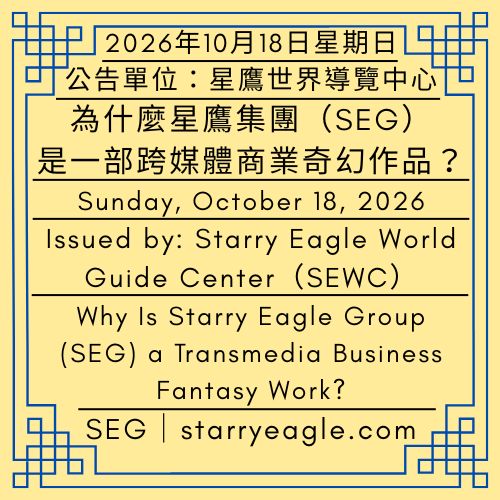 2026年10月18日星期日｜為什麼星鷹集團（SEG）是一部跨媒體商業奇幻作品？｜精靈逃往公司上班，寫下SEG介紹文章｜公告單位：星鷹世界導覽中心(SEWC)｜Sunday, October 18, 2026｜Why Is Starry Eagle Group (SEG) a Transmedia Business Fantasy Work?｜Elves Escape to the Office and Write an Introduction to SEG｜Issued by: Starry Eagle World Guide Center（SEWC） - 蒼野之鷹｜星鷹集團｜Starry Eagle｜Starry Eagle Group（SEG）