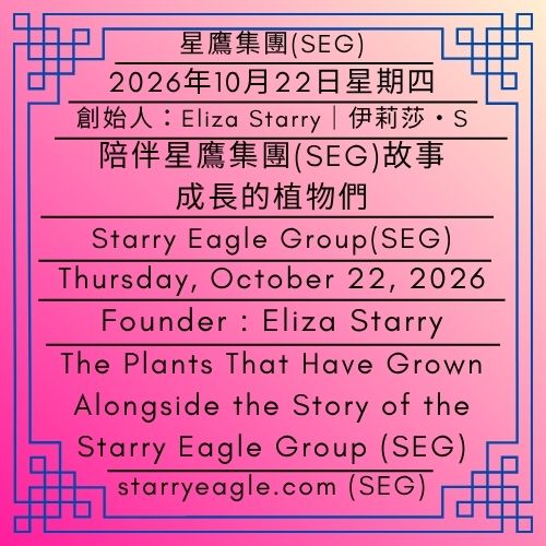 2026年10月22日星期四｜伊莉莎・S｜陪伴星鷹集團（Starry Eagle Group，SEG）故事成長的植物們｜6種植物的開花與休息日記｜搬家、蟲咬與再次開花｜Thursday, October 22, 2026｜Eliza Starry｜The Plants That Have Grown Alongside the Story of the Starry Eagle Group (SEG)｜A Flowering and Resting Journal of Six Plants｜Moving, Insect Bites, and Blooming Again - 蒼野之鷹｜星鷹集團｜Starry Eagle｜Starry Eagle Group（SEG）