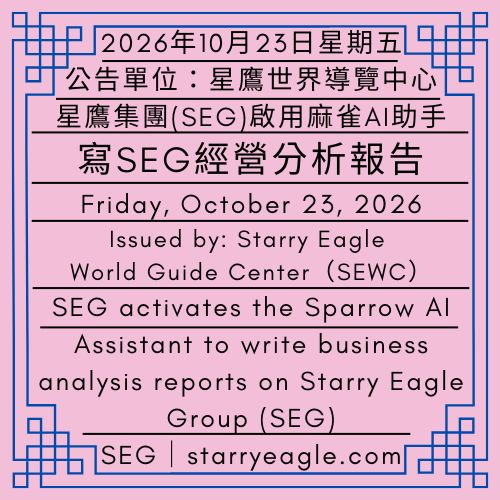 2026年10月23日星期五｜SEG啟用麻雀AI助手，寫星鷹集團(SEG)經營分析報告｜SEG網站開始，無需人工修改的文章自動發布流程｜公告單位：星鷹世界導覽中心(SEWC)｜Friday, October 23, 2026｜SEG activates the Sparrow AI Assistant to write business analysis reports on Starry Eagle Group (SEG)｜Issued by: Starry Eagle World Guide Center（SEWC） - 蒼野之鷹｜星鷹集團｜Starry Eagle｜Starry Eagle Group（SEG）