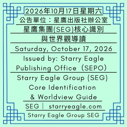 2026年10月17日星期六｜星鷹集團(SEG)核心識別與世界觀導讀｜星鷹出版社辦公室(SEPO)｜Saturday, October 17, 2026｜Starry Eagle Group (SEG) Core Identification & Worldview Guide｜Starry Eagle Publishing Office (SEPO) - 蒼野之鷹｜星鷹集團｜Starry Eagle｜Starry Eagle Group（SEG）