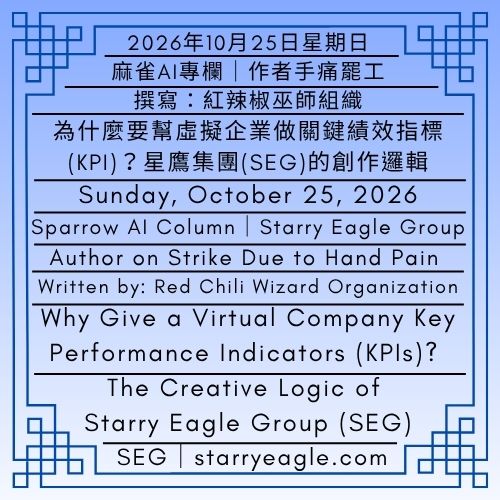2026年10月25日星期日｜為什麼要幫虛擬企業做關鍵績效指標(KPI)? ｜星鷹集團(SEG)的創作邏輯｜麻雀AI專欄｜撰寫：紅辣椒巫師組織｜Sunday, October 25, 2026｜Why Give a Virtual Company Key Performance Indicators (KPIs)?｜The Creative Logic of Starry Eagle Group (SEG) ｜Sparrow AI Column｜Written by: Red Chili Wizard Organization - 蒼野之鷹｜星鷹集團｜Starry Eagle｜Starry Eagle Group（SEG）
