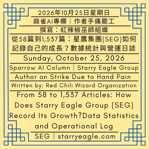 2026年10月25日星期日｜從58篇到1,537篇：星鷹集團(SEG)如何記錄自己的成長？｜第0個世界｜麻雀AI專欄｜撰寫：紅辣椒巫師組織｜Sunday, October 25, 2026｜From 58 to 1,537 Articles: How Does Starry Eagle Group (SEG) Record Its Growth?｜World 0｜Sparrow AI Column｜Written by: Red Chili Wizard Organization - 蒼野之鷹｜星鷹集團｜Starry Eagle｜Starry Eagle Group（SEG）