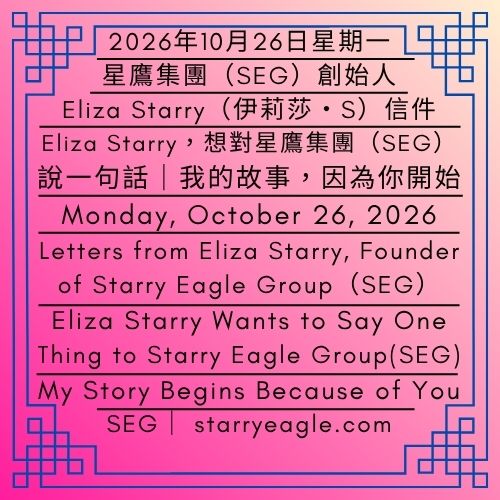 2026年10月26日星期一｜Eliza Starry(伊莉莎・S），想對星鷹集團(SEG）說一句話｜我的故事，因為你開始｜我在SEG到底做了多少工作？Eliza Starry的職務盤點｜Monday, October 26, 2026｜Eliza Starry Wants to Say One Thing to Starry Eagle Group (SEG)｜My Story Begins Because of You｜How Much Work Do I Actually Do at SEG? Eliza Starry’s Role Inventory - 蒼野之鷹｜星鷹集團｜Starry Eagle｜Starry Eagle Group（SEG）