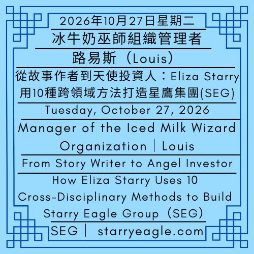2026年10月27日星期二｜從故事作者到天使投資人：Eliza Starry用10種跨領域方法打造星鷹集團｜撰稿：冰牛奶巫師組織管理者路易斯（Louis）｜Tuesday, October 27, 2026｜From Story Writer to Angel Investor: How Eliza Starry Uses 10 Cross-Disciplinary Methods to Build Starry Eagle Group｜Written by: Louis, Manager of the Iced Milk Wizard Organization - 蒼野之鷹｜星鷹集團｜Starry Eagle｜Starry Eagle Group（SEG）