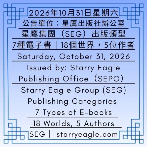 2026年10月31日星期六｜星鷹集團(SEG)出版類型：7種電子書｜18個世界，5位作者｜祝所有人，萬聖節快樂｜公告單位：星鷹出版社辦公室(SEPO)｜Saturday, October 31, 2026｜Starry Eagle Group (SEG) Publishing Categories: 7 Types of E-books｜18 Worlds, 5 Authors ｜Wishing Everyone a Happy Halloween!｜Issued by: Starry Eagle Publishing Office（SEPO） - 蒼野之鷹｜星鷹集團｜Starry Eagle｜Starry Eagle Group（SEG）
